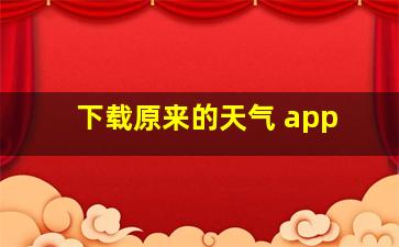 下载原来的天气 app